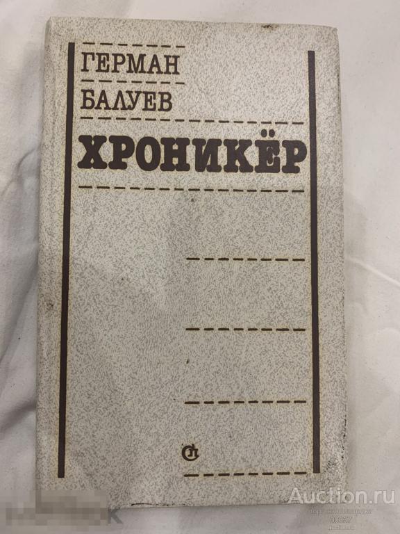 Балуев Г. Хроникер. Л Советский писатель 1988 г. 448 стр