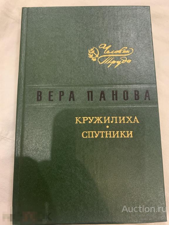 Панова Вера. Кружилиха. Спутники. Послесловие А. Нинова. Л. Лениздат. 1981 г. 400 стр