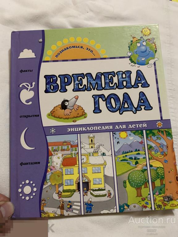 Прати. Времена года энциклопедия для детей. Москва; Махаон; 2004. 64 стр 