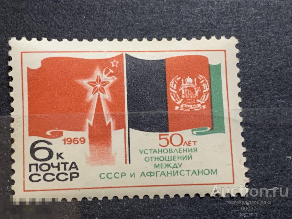 1969. 50 лет установления отношений между СССР и Афганистаном. Сол.: 3824 **