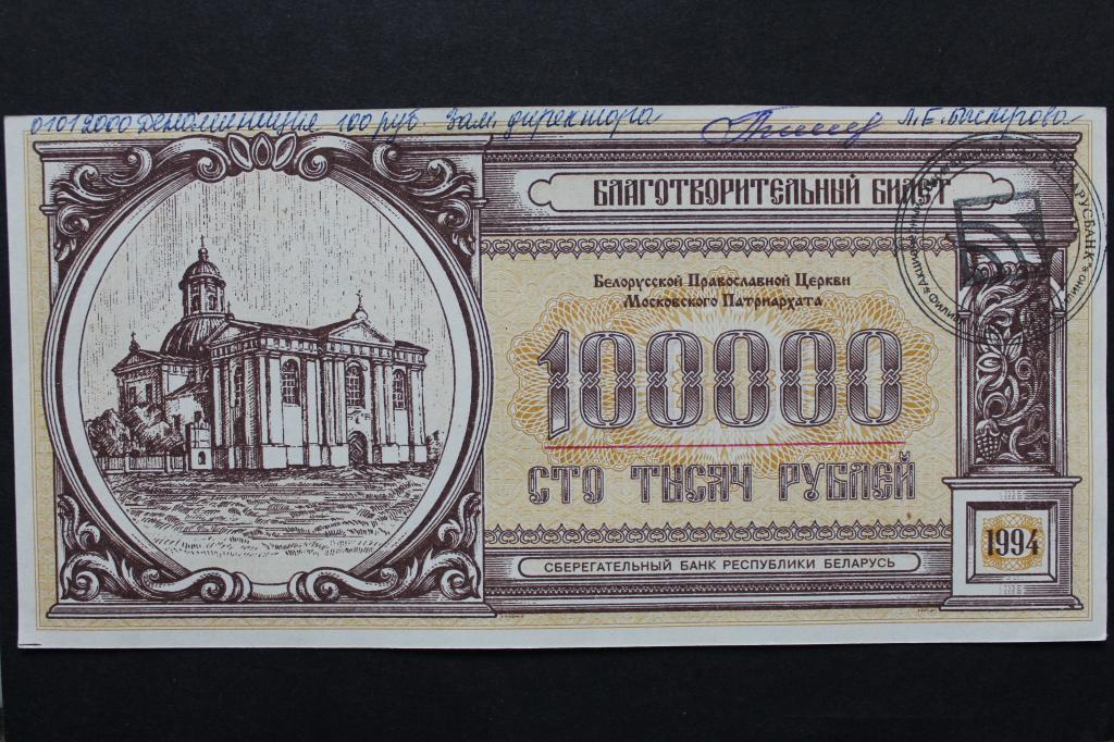 Беларусь. Благотворительный билет. 100000 рублей 1994 года. Из обращения.