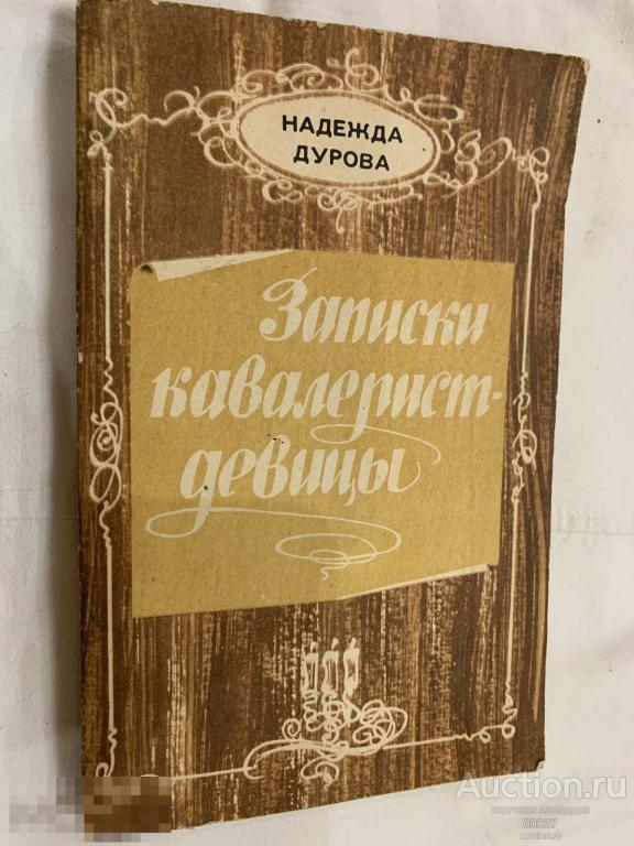 Дурова Н. Записки кавалерист-девицы. Казань Татарское книжное издательство 1979 г. 200 стр