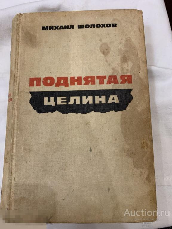 Шолохов Михаил. Поднятая целина. Роман.. М. Художественная литература 1967