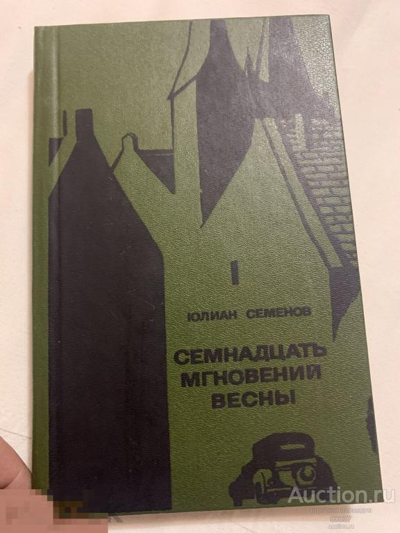 Семенов Ю. Семнадцать мгновений весны. Роман. Ташкент Укитувчи 1987 г. 304 стр