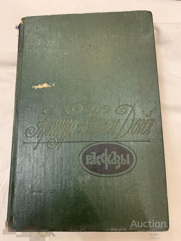 Конан Дойл, А. Рассказы. М. Художественная литература 1982 г. 368 стр