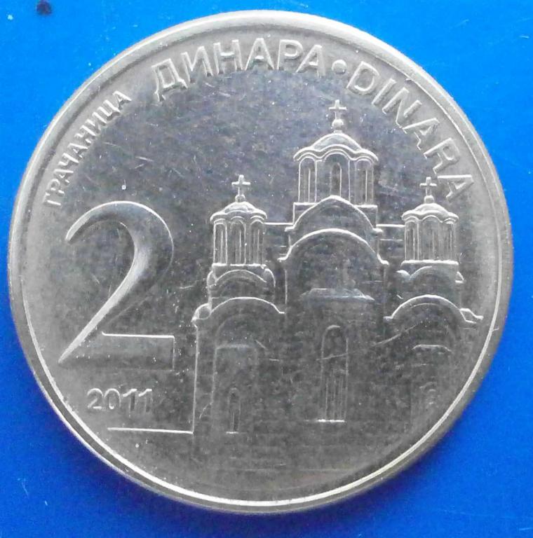 Сербия 2 динара 2011 года. монастырь в Грачанице. состояние! в коллекцию! дёшево!!