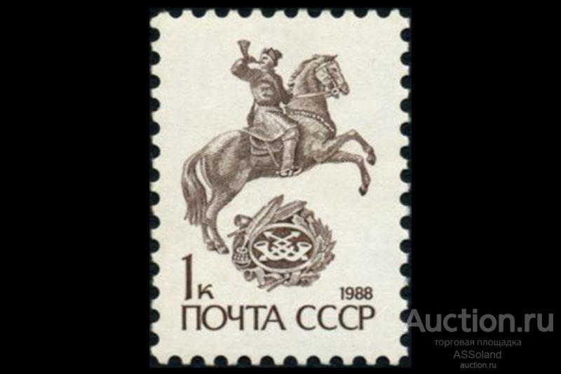 СССР 1988. 6013. Стандарт. Конный гонец (1к., металлография).