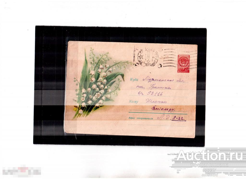 1960. ХМК 1162. Ландыши    Ленинград- ЗАТО Гремиха