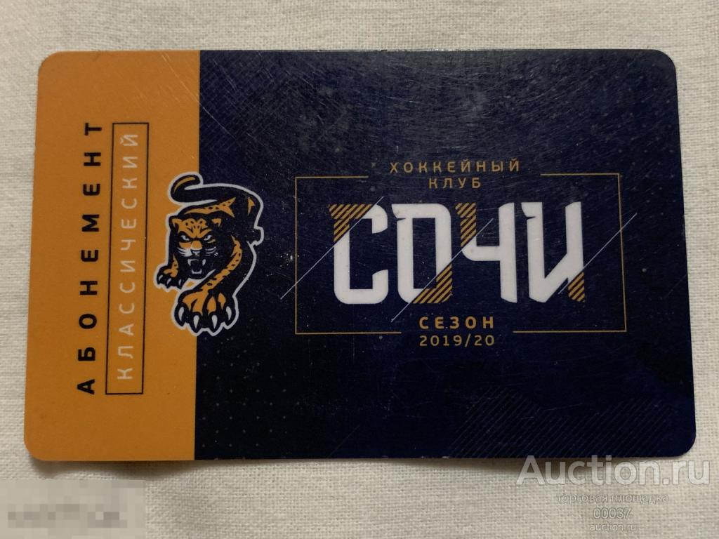 КХЛ. Хоккейный клуб Сочи 2019- 20120. Абонимент.