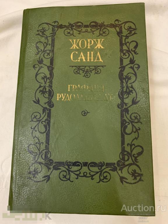 Жорж Санд. Графиня Рудольштадт. Минск. 1990. 573 стр