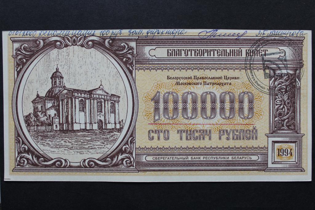 Беларусь. Благотворительный билет. 100000 рублей 1994 года. Из обращения.