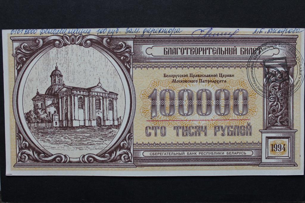 Беларусь. Благотворительный билет. 100000 рублей 1994 года. Из обращения.