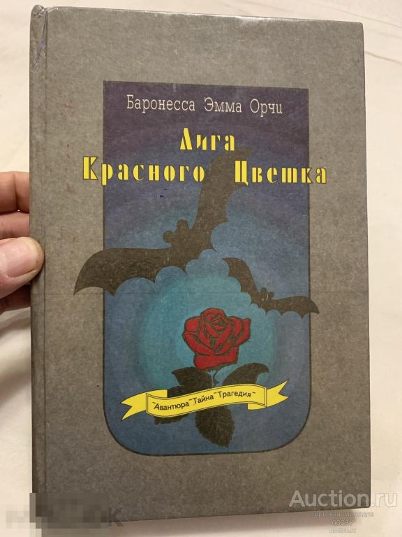 Баронесса Орчи. Лига Красного цветка. М. Авангардъ. 1993 г. 544 стр