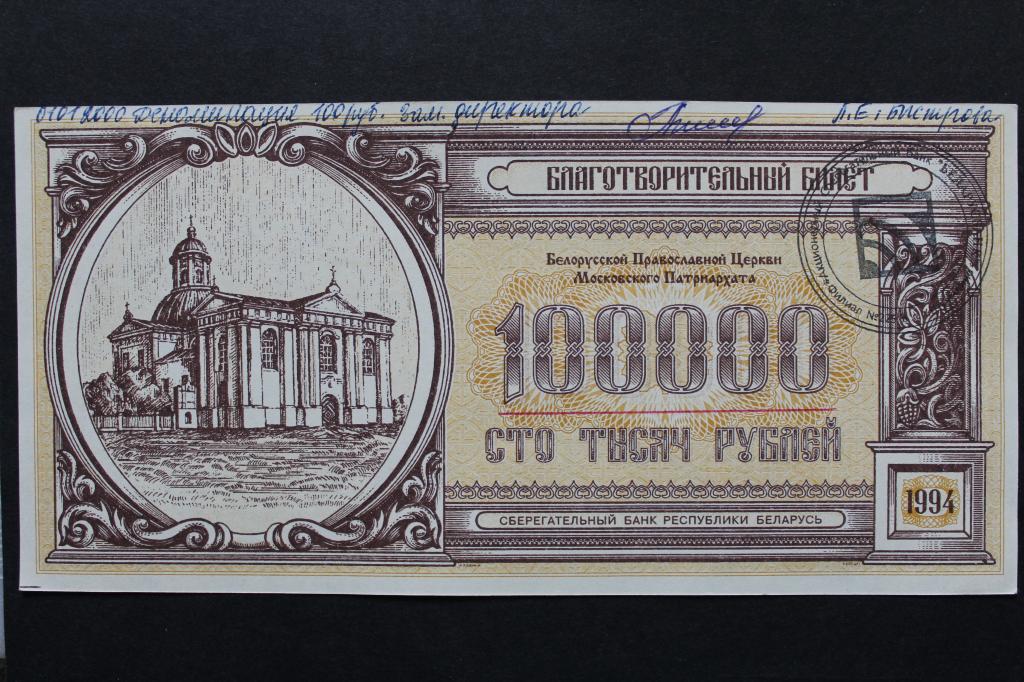 Беларусь. Благотворительный билет. 100000 рублей 1994 года. Из обращения.