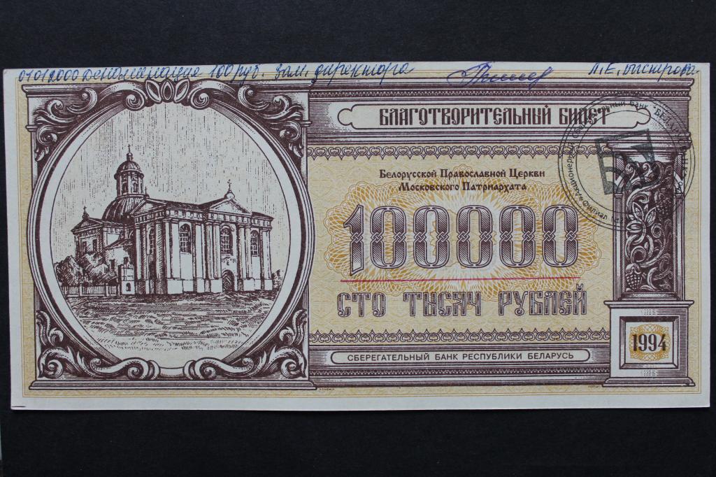Беларусь. Благотворительный билет. 100000 рублей 1994 года. Из обращения.