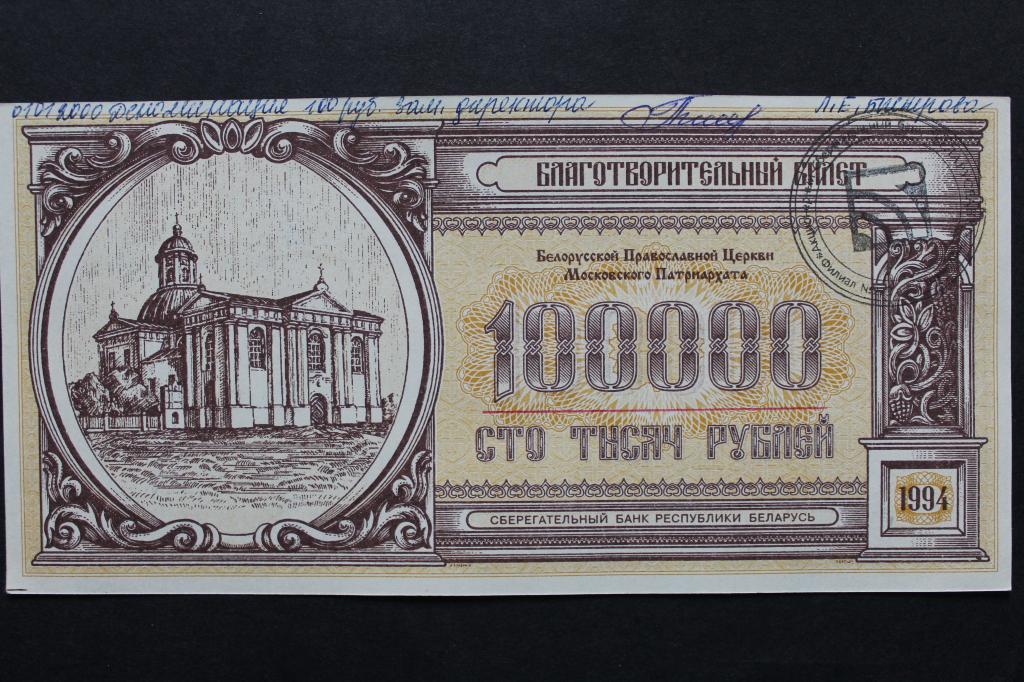 Беларусь. Благотворительный билет. 100000 рублей 1994 года. Из обращения.