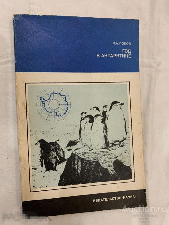 Попов Л.А. Год в Антарктике. М: Наука, 1978 г. 88 стр