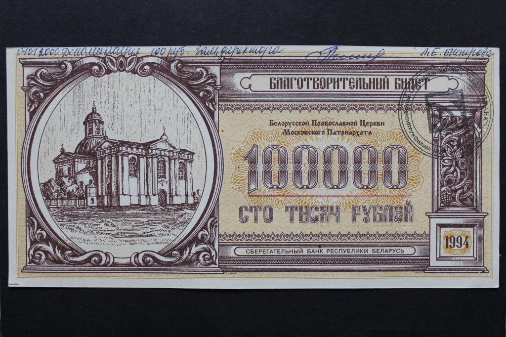Беларусь. Благотворительный билет. 100000 рублей 1994 года. Из обращения.