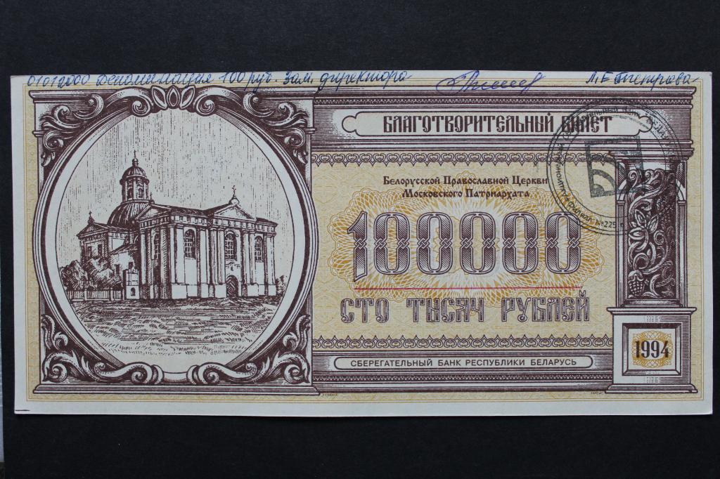 Беларусь. Благотворительный билет. 100000 рублей 1994 года. Из обращения.