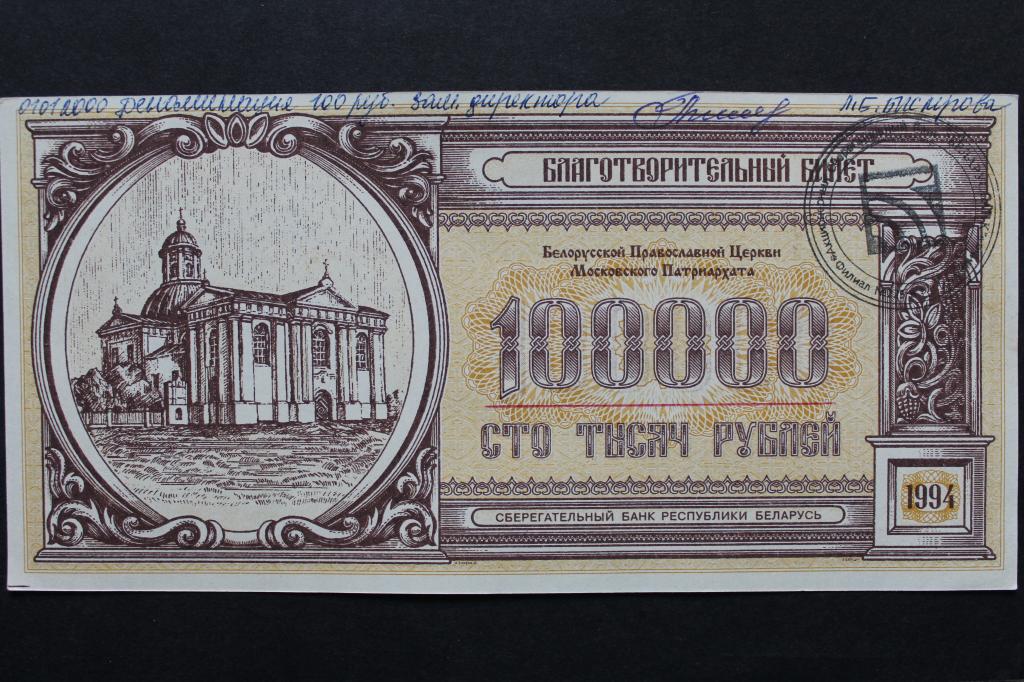 Беларусь. Благотворительный билет. 100000 рублей 1994 года. Из обращения.