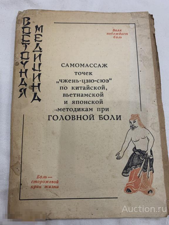 Самомассаж при головной боли. Восточная медицина. 1989. 4 стр