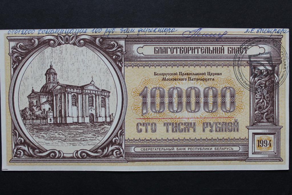 Беларусь. Благотворительный билет. 100000 рублей 1994 года. Из обращения.