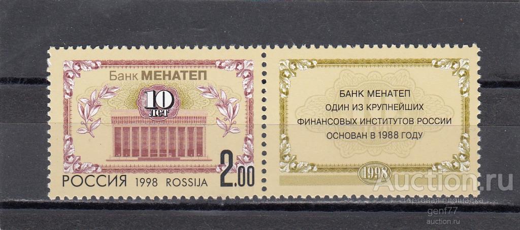 РОССИЯ  1998  10 летие банка МЕНАТЕП   Сост. ** MNH
