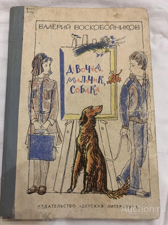 Воскобойников В. Девочка, мальчик, собака. Повести. Ленинград Детская литература 1986 г. 128 стр 