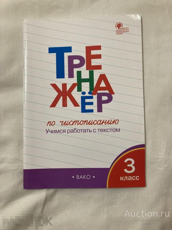 Жиренко. Тренажер по чистописанию. 3 класс. Учимся писать грамотно. Вако. 2019