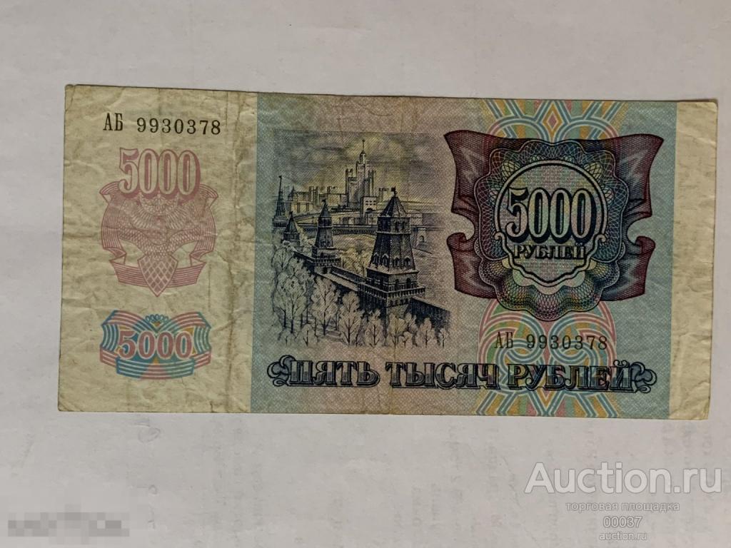 1992. 5000 рублей. серия АБ