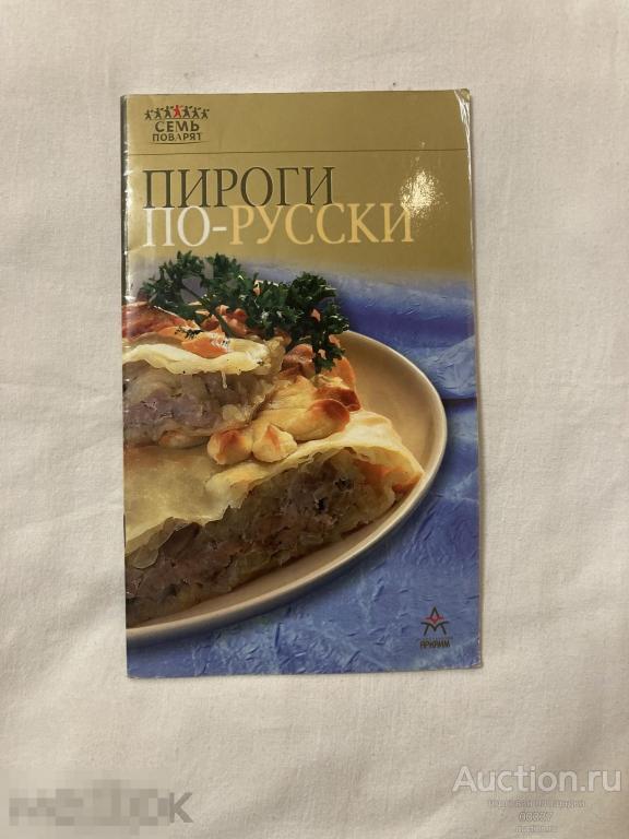 Пироги по русски . Аркаим. 2004.