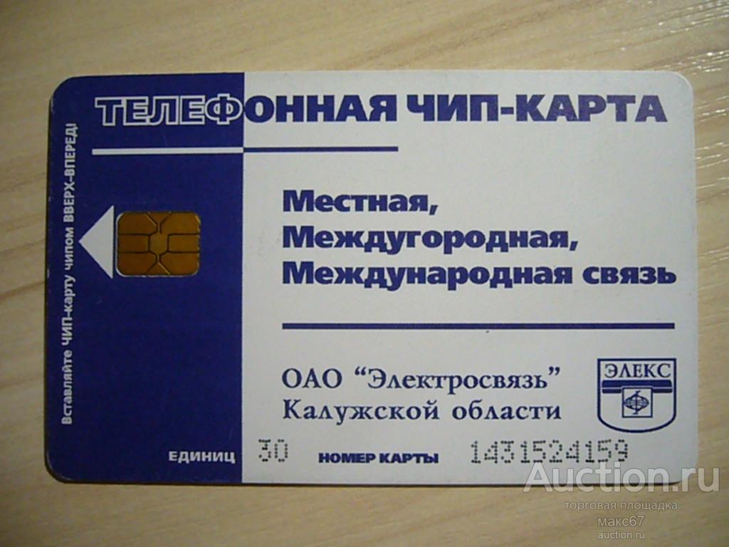 Телефонная карта ОАО "Электросвязь" Калуга "Общение доступное каждому". 30 ед.