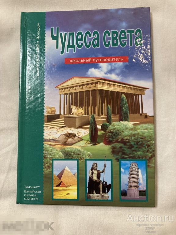 Крылов: Чудеса света. Балтийская книжная компания. 2011. 80 стр