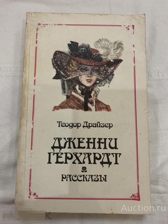 Драйзер Теодор. Дженни Герхардт.  М. Павда 1986 г. 496 стр.