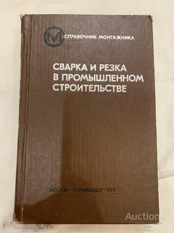 Малышев. Сварка и резка в промышленном строительстве. Справочник монтажника*. М. Стройиздат. 1977