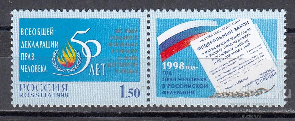 РОССИЯ  1998  50 лет Декларации прав человека   Сост. ** MNH