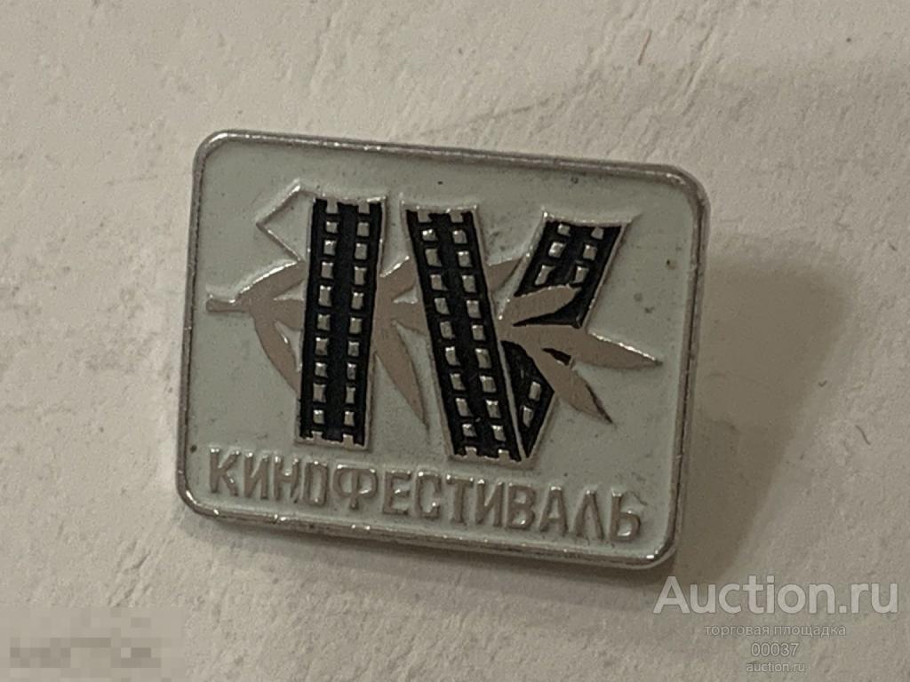 IV Международный Кинофестиваль. Москва. 1965