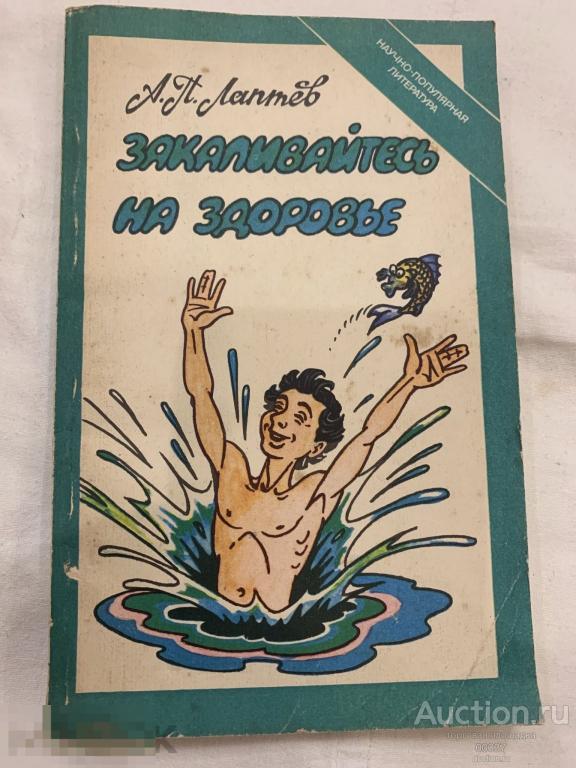 Лаптев А. Закаливайтесь на здоровье. М. Медицина. 1991 г. 160 стр