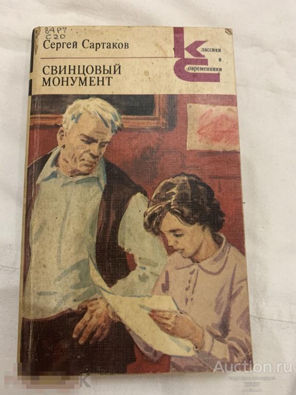 Сартаков С.В. Свинцовый монумент. Серия Классики и современники М. Художественная литература 1986