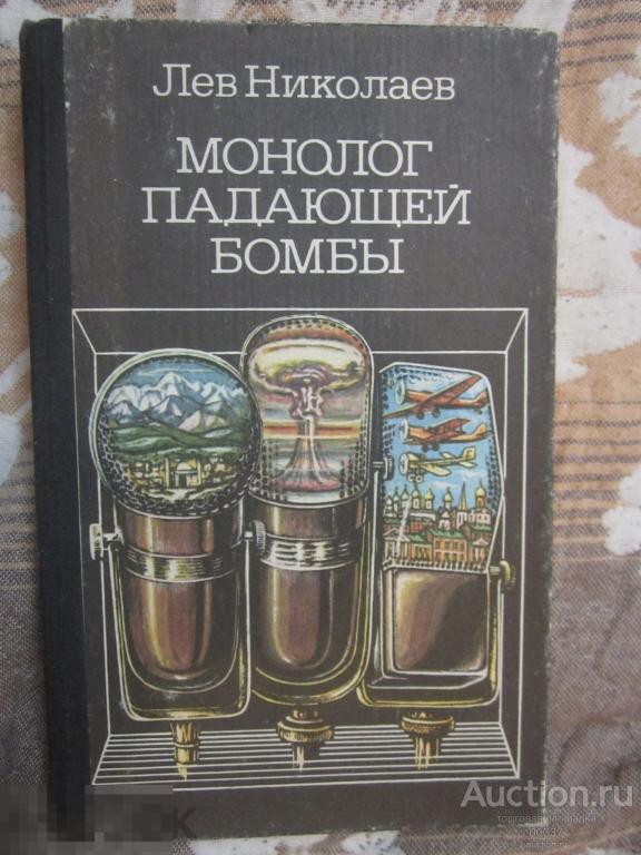 Николаев Л. Монолог падающей бомбы. Радиопьесы. М. Искусство. 1990 г. 254 стр