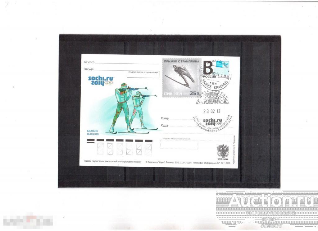 Сочи 2014. карточка с лит. В. СГ 354055. Олимпиада. Биатлон