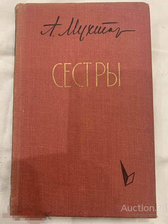 Аскад Мухтар. Сестры. Перевод с узбекского М. Художественная литература. 1962 г. 328 стр
