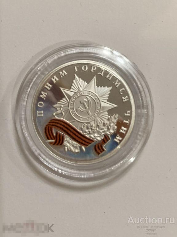 70 лет. Великая Победа. Медаль Императорский монетный двор. серебро