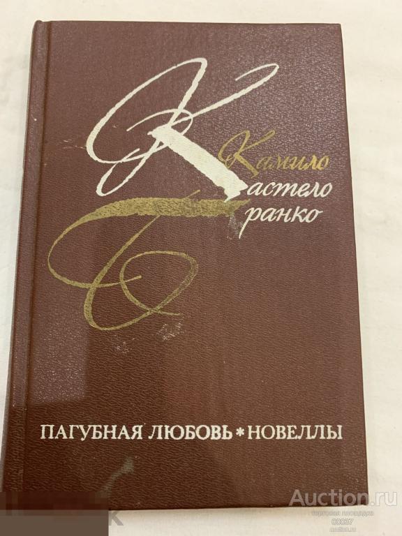 Кастело Бранко К. Пагубная любовь: Роман, Новеллы. Москва Художественная литература 1990. 463 стр