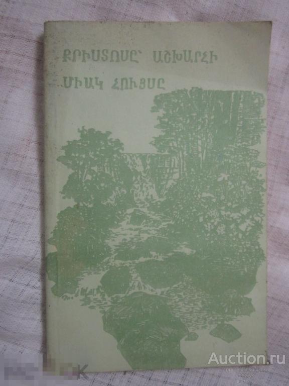 Христос - единственная надежда мира. на армянском. 1994 г. 212 стр