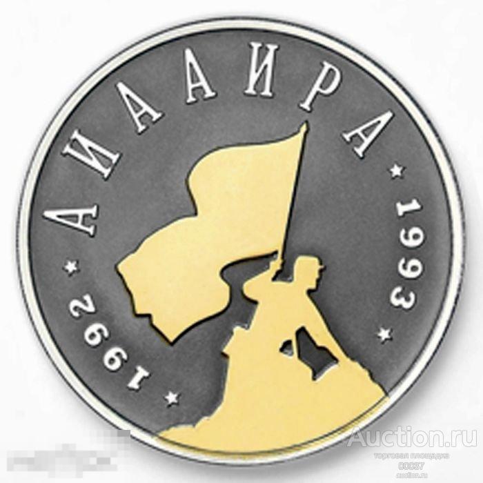 2008. Абхазия. 10 апсаров, Отечественная война народа Абхазии 1992-1993. СЕРТИФИКАТ серебро/ золото