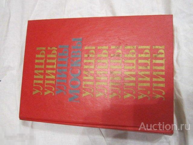 Улицы Москвы. Справочник  М Московский рабочий 1984. 560 стр твердый переплет