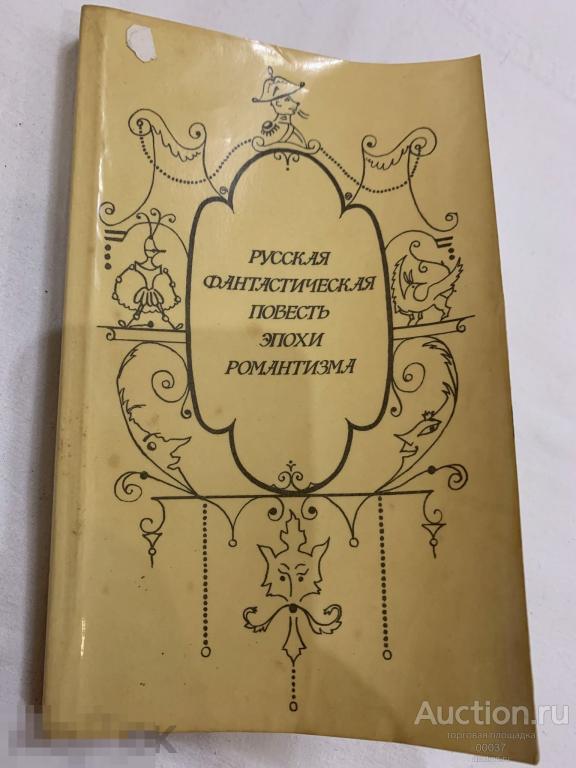 Русская фантастическая повесть эпохи романтизма. М. Советская Россия 1987 г. 368 стр