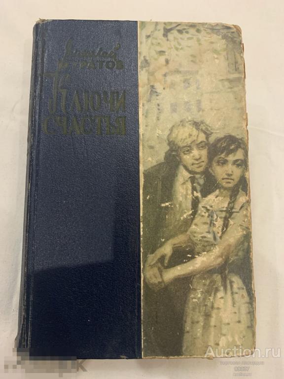 Муратов Николай. Ключи счастья. Роман. Кишинев Картя Молдовеняскэ 1960