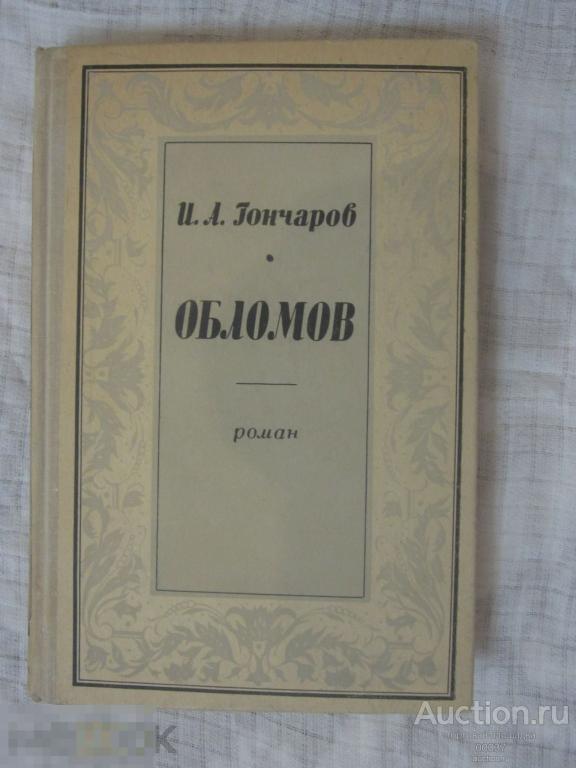 Гончаров Иван. Обломов. Роман. Л. Издательство Ленинградского университета 1979. 448 стр